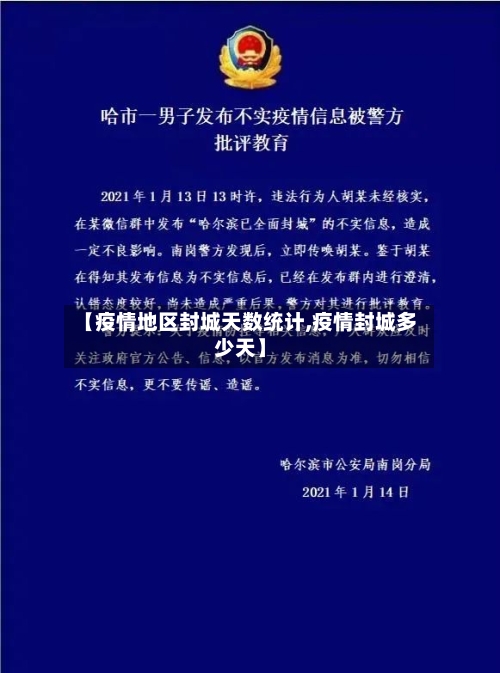 【疫情地区封城天数统计,疫情封城多少天】-第1张图片
