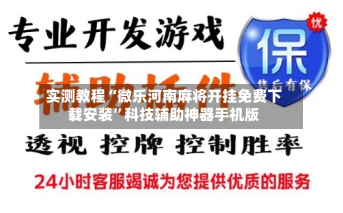 实测教程“微乐河南麻将开挂免费下载安装”科技辅助神器手机版-第1张图片