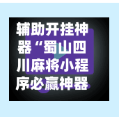 辅助开挂神器“蜀山四川麻将小程序必赢神器”(透视)开挂辅助脚本+详细开挂安装教程-第1张图片