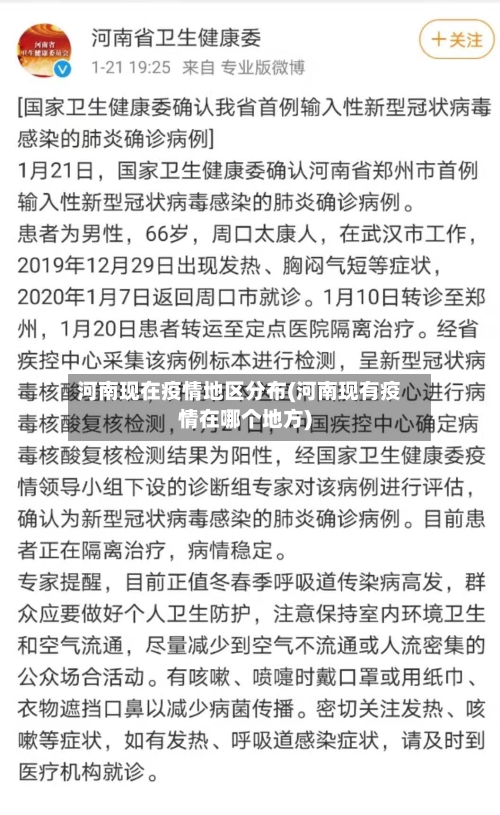 河南现在疫情地区分布(河南现有疫情在哪个地方)-第1张图片
