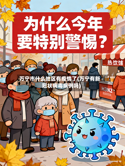 万宁市什么地区有疫情了(万宁有新冠状病毒病例吗)-第1张图片