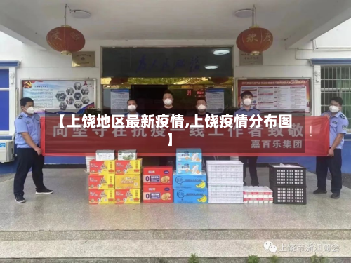 【上饶地区最新疫情,上饶疫情分布图】-第1张图片