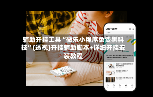 辅助开挂工具“微乐小程序免费黑科技”(透视)开挂辅助脚本+详细开挂安装教程-第1张图片