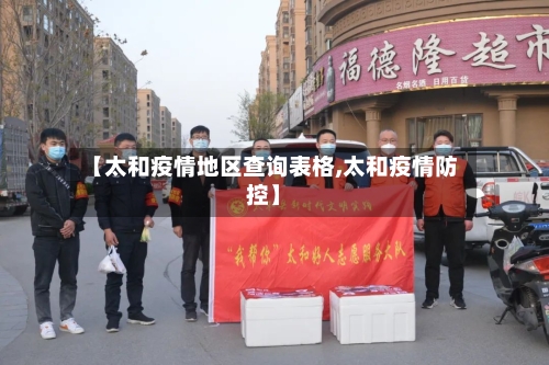 【太和疫情地区查询表格,太和疫情防控】-第1张图片
