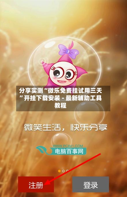 分享实测“微乐免费挂试用三天”开挂下载安装 - 最新辅助工具教程-第1张图片
