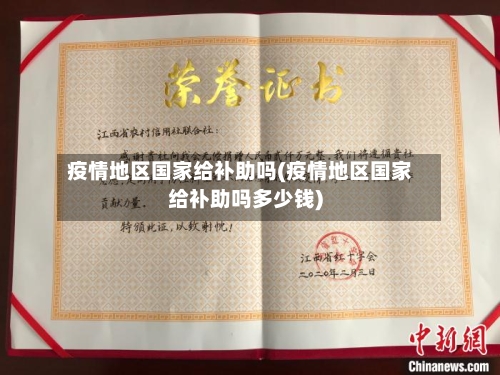 疫情地区国家给补助吗(疫情地区国家给补助吗多少钱)-第1张图片