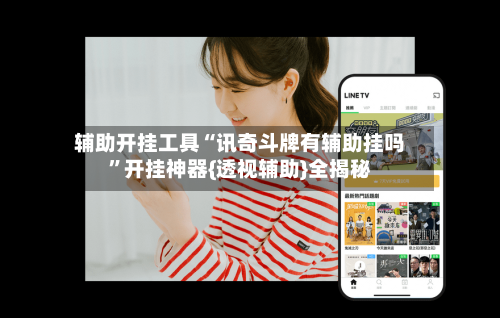 辅助开挂工具“讯奇斗牌有辅助挂吗	”开挂神器{透视辅助}全揭秘-第1张图片