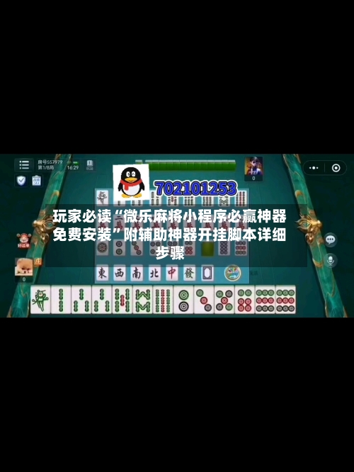玩家必读“微乐麻将小程序必赢神器免费安装”附辅助神器开挂脚本详细步骤-第1张图片