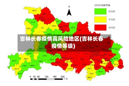 吉林长春疫情高风险地区(吉林长春疫情等级)-第1张图片
