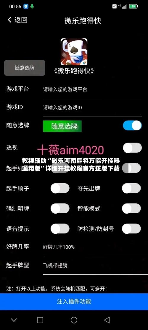 教程辅助“微乐河南麻将万能开挂器通用版”详细开挂教程官方正版下载-第1张图片