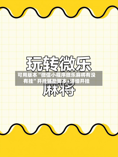 可用版本“微信小程序微乐麻将有没有挂”开挂辅助脚本+详细开挂-第1张图片