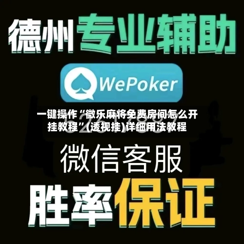 一键操作“微乐麻将免费房间怎么开挂教程	”(透视挂)详细用法教程-第1张图片
