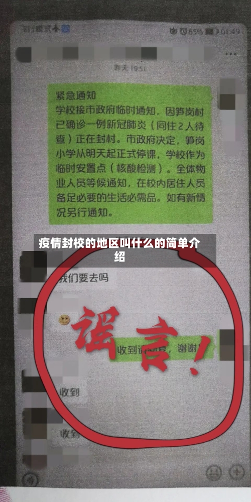 疫情封校的地区叫什么的简单介绍-第1张图片