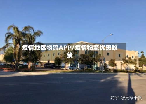 疫情地区物流APP/疫情物流优惠政策-第1张图片