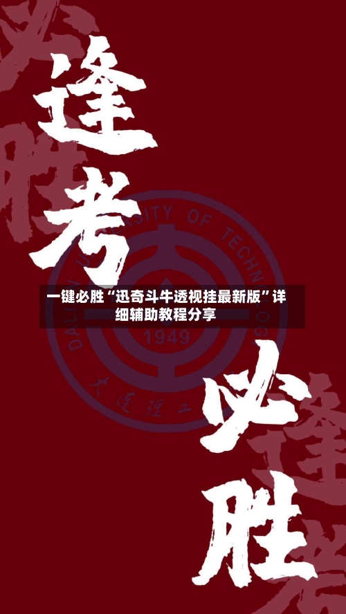 一键必胜“迅奇斗牛透视挂最新版”详细辅助教程分享-第1张图片
