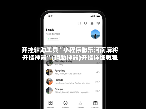 开挂辅助工具“小程序微乐河南麻将开挂神器”(辅助神器)开挂详细教程-第1张图片