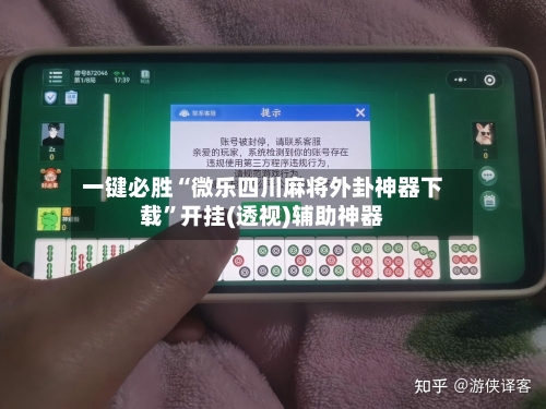 一键必胜“微乐四川麻将外卦神器下载”开挂(透视)辅助神器-第1张图片