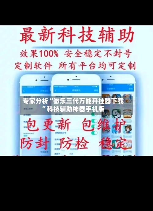 专家分析“微乐三代万能开挂器下载	”科技辅助神器手机版-第1张图片