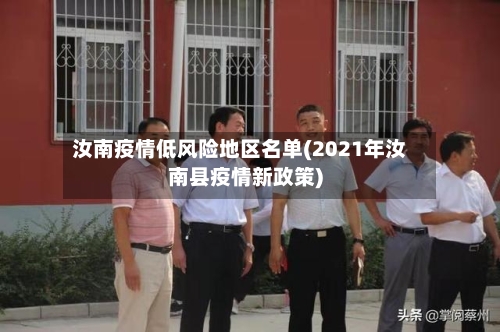 汝南疫情低风险地区名单(2021年汝南县疫情新政策)-第1张图片