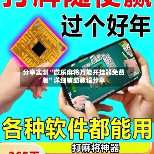 分享实测“微乐麻将万能开挂器免费版”详细辅助教程分享-第1张图片