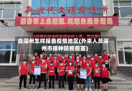 去深州怎样报备疫情地区(外来人员深州市接种防疫疫苗)-第1张图片
