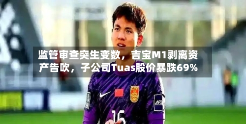 监管审查突生变数，吉宝M1剥离资产告吹，子公司Tuas股价暴跌69%-第1张图片