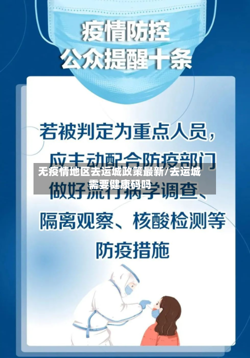 无疫情地区去运城政策最新/去运城需要健康码吗-第1张图片