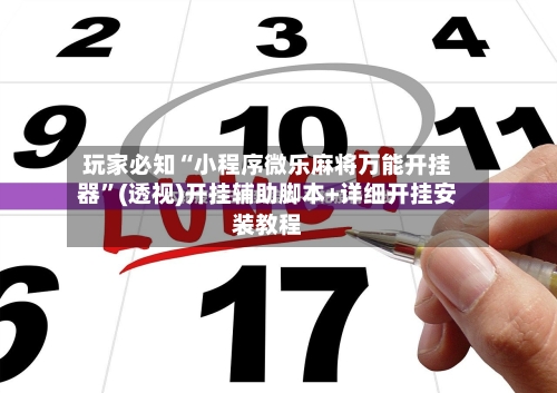 玩家必知“小程序微乐麻将万能开挂器”(透视)开挂辅助脚本+详细开挂安装教程-第1张图片