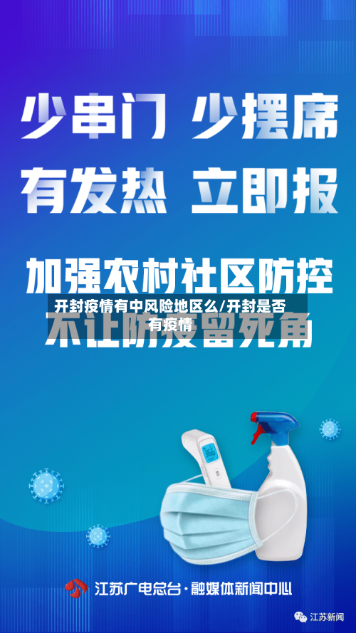开封疫情有中风险地区么/开封是否有疫情-第1张图片