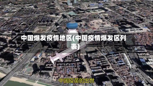 中国爆发疫情地区(中国疫情爆发区列表)-第1张图片