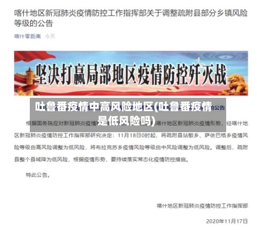 吐鲁番疫情中高风险地区(吐鲁番疫情是低风险吗)-第1张图片