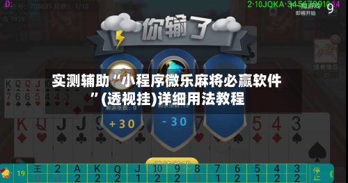 实测辅助“小程序微乐麻将必赢软件	”(透视挂)详细用法教程-第1张图片