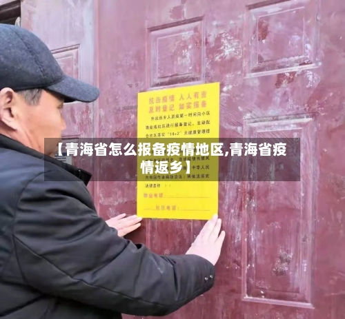 【青海省怎么报备疫情地区,青海省疫情返乡】-第1张图片