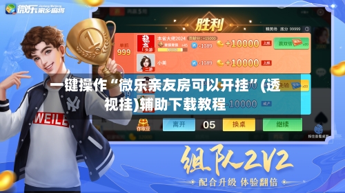 一键操作“微乐亲友房可以开挂	”(透视挂)辅助下载教程-第1张图片