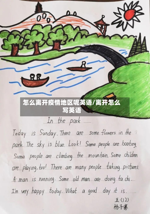 怎么离开疫情地区呢英语/离开怎么写英语-第1张图片