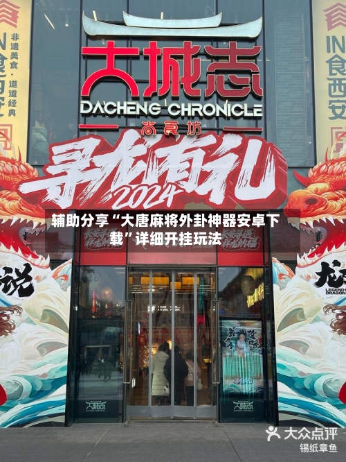 辅助分享“大唐麻将外卦神器安卓下载”详细开挂玩法-第1张图片