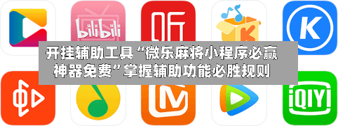 开挂辅助工具“微乐麻将小程序必赢神器免费	”掌握辅助功能必胜规则-第1张图片