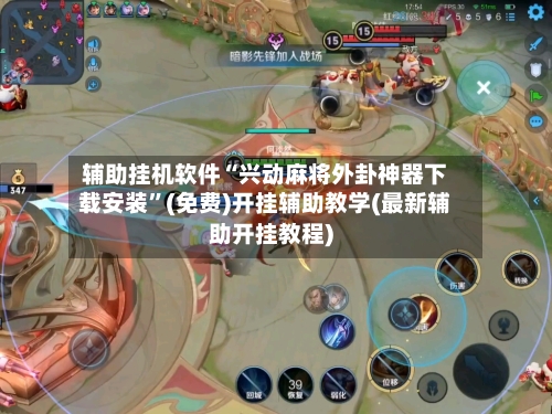 辅助挂机软件“兴动麻将外卦神器下载安装	”(免费)开挂辅助教学(最新辅助开挂教程)-第1张图片