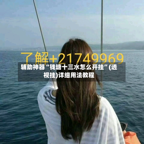 辅助神器“钱塘十三水怎么开挂”(透视挂)详细用法教程-第1张图片