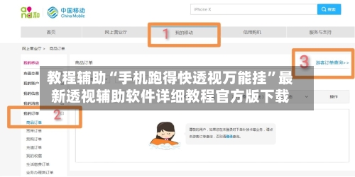 教程辅助“手机跑得快透视万能挂”最新透视辅助软件详细教程官方版下载-第1张图片