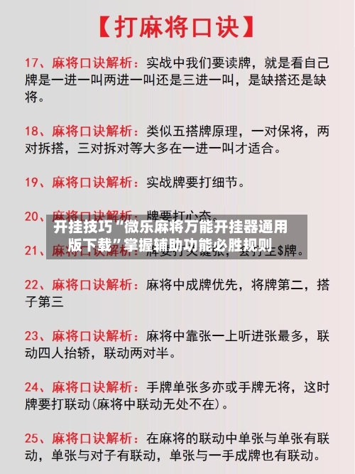 开挂技巧“微乐麻将万能开挂器通用版下载”掌握辅助功能必胜规则-第1张图片