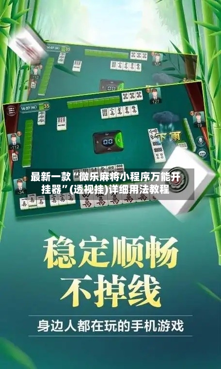 最新一款“微乐麻将小程序万能开挂器”(透视挂)详细用法教程-第1张图片