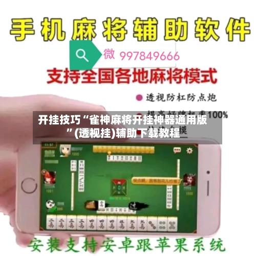 开挂技巧“雀神麻将开挂神器通用版”(透视挂)辅助下载教程-第1张图片