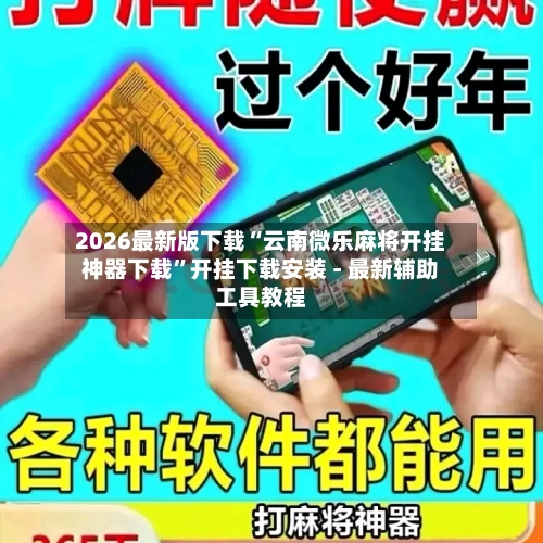 2026最新版下载“云南微乐麻将开挂神器下载”开挂下载安装 - 最新辅助工具教程-第1张图片