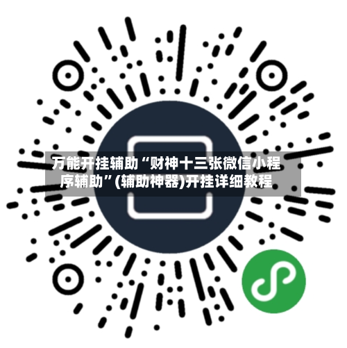 万能开挂辅助“财神十三张微信小程序辅助”(辅助神器)开挂详细教程-第1张图片