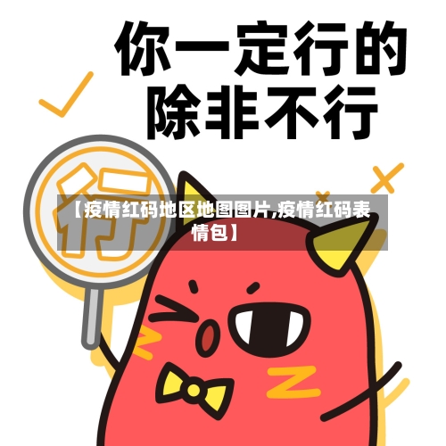 【疫情红码地区地图图片,疫情红码表情包】-第1张图片