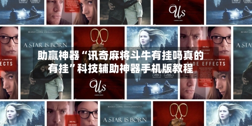 助赢神器“讯奇麻将斗牛有挂吗真的有挂	”科技辅助神器手机版教程-第1张图片