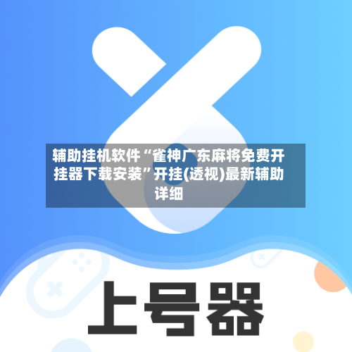 辅助挂机软件“雀神广东麻将免费开挂器下载安装	”开挂(透视)最新辅助详细-第1张图片