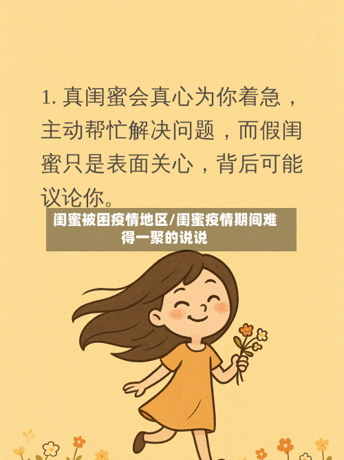 闺蜜被困疫情地区/闺蜜疫情期间难得一聚的说说-第1张图片