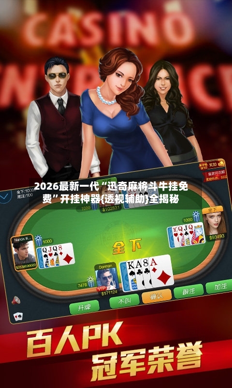 2026最新一代“迅奇麻将斗牛挂免费”开挂神器{透视辅助}全揭秘-第1张图片